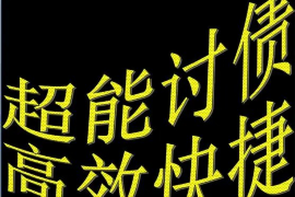 广水讨债公司成功追回拖欠八年欠款50万成功案例